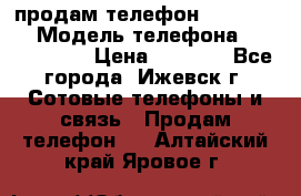 продам телефон DEXP es250 › Модель телефона ­ DEXP es250 › Цена ­ 2 000 - Все города, Ижевск г. Сотовые телефоны и связь » Продам телефон   . Алтайский край,Яровое г.